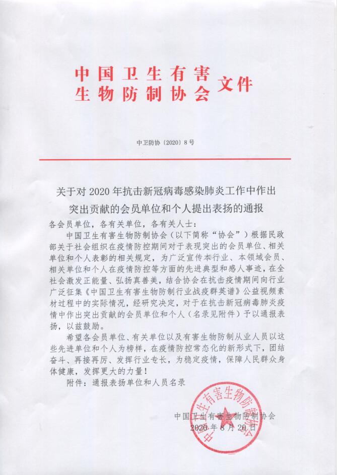 中國衛(wèi)生有害生物防制協(xié)會通報(bào)表揚(yáng)單位